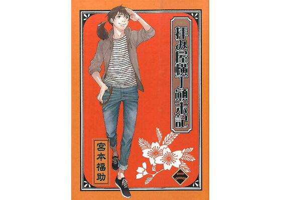楽天ブックス 文庫版拝み屋横丁顛末記 2 宮本福助 本 楽天ブックス 文庫版拝み屋横丁顛末記 2 宮本福助 本